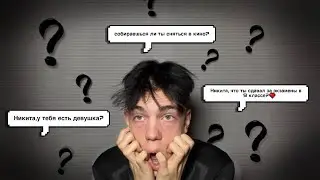 ВОПРОС/ОТВЕТ