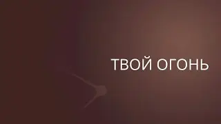 Твой Огонь | Сергей Барта