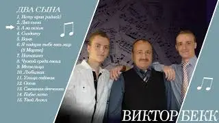 3. Виктор Бекк - А за селом