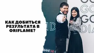 Как добиться результата в ORIFLAME? | А каждый сможет? | Эдуард Васильев