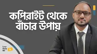 কপিরাইট ফ্রি করুন -  কপিরাইট থেকে বাচার উপায় - ন্যায্য ব্যবহার নীতি (Fair Uses Policy) ব্যবহার করে!