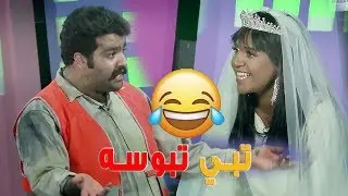 مستحي تبي تبوسه  .. قمة الكوميديا في مسرحية أخر رجل بالعالم شاهدها كاملة على تطبيق قروب البلام