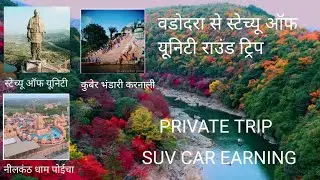 Statue of Unity Round Trip || Private Trip || SUV CAR || Ertiga TourM || 10/Jan/2025 || Full Vlogs