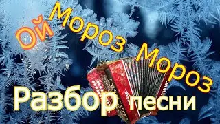 Ой мороз мороз Разбор песни на гармони