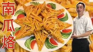 南瓜烙＆“カボチャの揚げパンケーキ”美食烹飪超美味😋南瓜烙，炸南瓜 中華料理