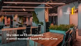Sky-офис на 23 сотрудника в самой высокой башне Москва-Сити