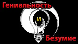 Гениальность и безумие