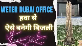 Weter Dubai office हवा से ऐसे बनेगी बिजली | weter project live Dubai | wind energy | The Networker