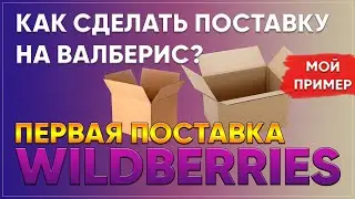 How to make the first delivery to valberis? How to make a delivery to Wildberries?