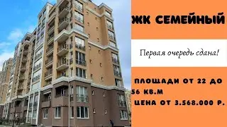 ЖК Семейный. Первая очередь сдана! Скоро сдача второй очереди!!!