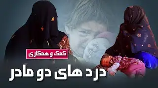 کمک و همکاری - مادران داغ دیده کشور ما