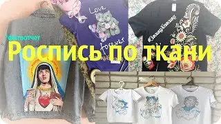 Роспись по ткани от Заюшки Хозяюшки (фотоотчет)