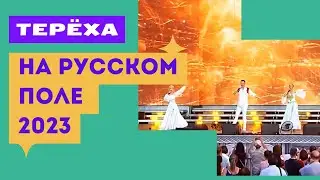 Терёха на Русском поле часть 1