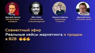Мега эфир с разбором реальных кейсов в маркетинге и продажах на рынке B2B