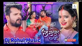 छठ घाटे चली | #Chhath Ghate Chali | #KhesariLalYadav_Chhath_Song | #DjRahulMusic