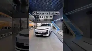 Обвесы на Li 