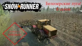 SnowRunner № 114 (  Выполняем Конракты в Центральном районе ! (Пашни) )