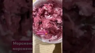 Зря вы едите мороженое из ларьков.. Это - САМОЕ вкусное!  ❤️ #здоровье #рецепты #зож #похудение #пп