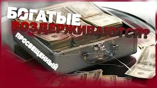 БОГАТЫЕ ВОЗДЕРЖИВАЮТСЯ? Воздержание Рокфеллера || Просвещенный