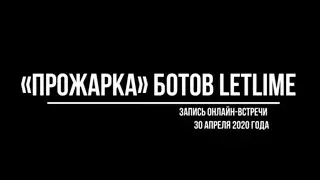 Прожарка Letlime 30 апреля 2020