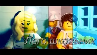 Лего школьник