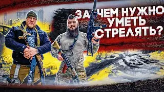 ЗАЧЕМ НУЖНО УМЕТЬ СТРЕЛЯТЬ? НОВОСЕЛОВ И ТОПОР