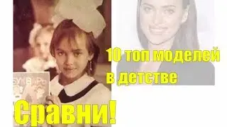 10 Знаменитых Топ моделей в детстве Сравни!