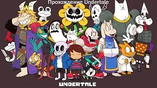 Прохождение Undertale-1 серия