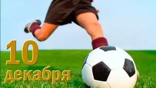 ДЕНЬ ФУТБОЛА. ДОБРЫЙ ДЕНЬ. 10 декабря 2015г.