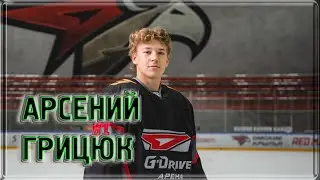 Арсений Грицюк