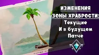 Изменение работы модификаторов ► Зоны храбрости Фортнайт