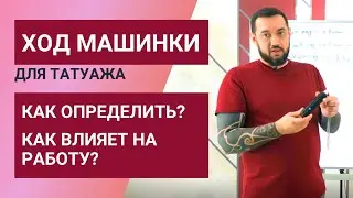 Ход машинки влияет на работу? Что такое ход машинки для татуажа. Как определить ход машинки?