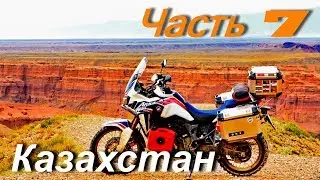 Мото путешествие по Монголии и Средней Азии ЧАСТЬ 7 / Казахстан /