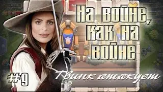 Битва замков: Твинк атакует