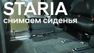 Как вынуть сиденья из Старии (Hyundai Staria)? Ответ на вопрос зрителя.