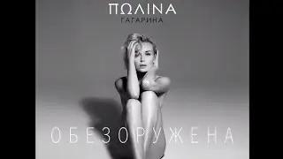 Гагарина - Обезоружена