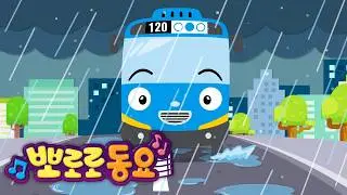 Tayo Summer Children's Songs | Rainy Day | Seasonal Children's Songs | Popular Tayo Children's Songs
