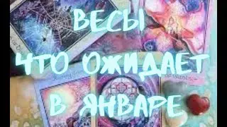 ВЕСЫ -Таро ПРОГНОЗ на  ЯНВАРЬ  2024 г.