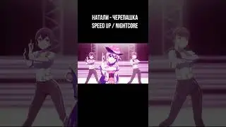 Натали - Черепашка speed up /Nightcore