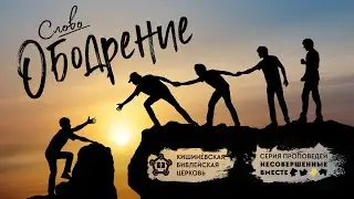 Слово - Ободрение