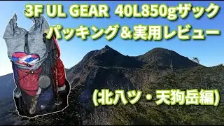 3F UL GEAR 40Lで1kg以下軽量ザックレビュー♪