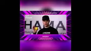 ГОЛОСУЙ ЗА SHAMAN ПРЯМО СЕЙЧАС! НА САЙТЕ premia.muz-tv.ru/voting