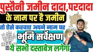 दादा परदादा के नाम पर ज़मीन है सर्वे में अपने नाम पर ऐसे करवाए | Land Survey पुस्तैनी ज़मीन का होगा