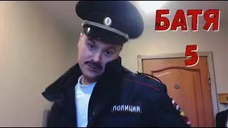 Батя и Звездюли