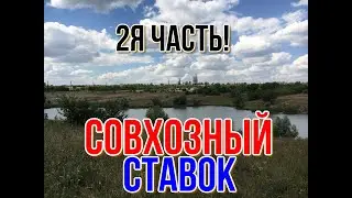 МАКЕЕВКА СОВХОЗНЫЙ СТАВОК. ЧАСТЬ 2