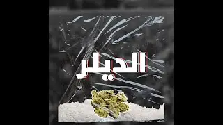محمود الصيفي ديلر (ارتجال) | elsefy dealer free style pord.sultan