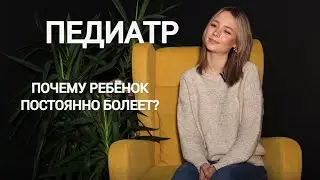 Педиатр | Почему ребенок часто болеет