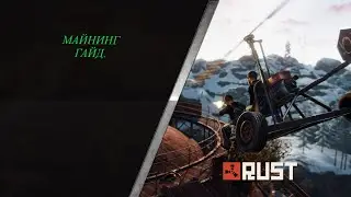Гайд по Майнингу в Раст для PVE Серверов!