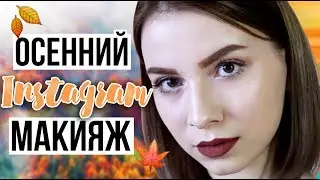 ОСЕННИЙ МАКИЯЖ КАК В ИНСТАГРАМ