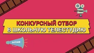 Конкурсный отбор в школьную телестудию